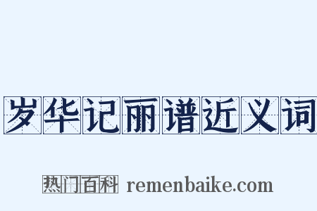岁华记丽谱近义词是什么意思的图片
